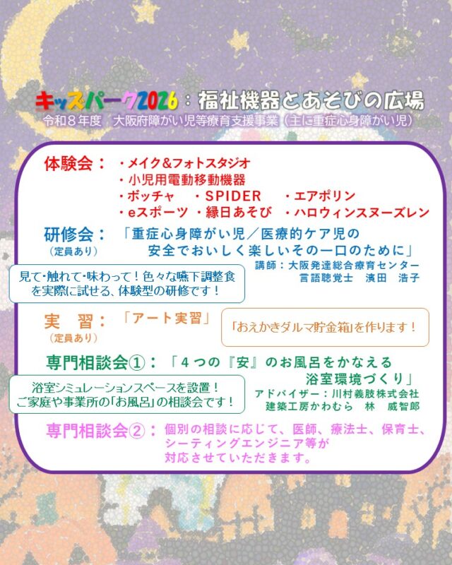 福祉機器も、あそびも、学びも、相談も。
「見て・触れて・やってみる」1日を、すばるホールで！

2026年10月31日（土）に「キッズパーク2026 in すばるホール」を開催します。

メイク＆フォトスタジオ、小児用電動移動機器、エアポリン、ハロウィンスヌーズレン、ボッチャ、eスポーツ、SPIDER、縁日あそびなど、さまざまな体験をご用意しています。

さらに、嚥下調整食を実際に体験する研修、アート実習、お風呂の環境づくり相談、医師・療法士・保育士・シーティングエンジニア等による個別相談も実施します。

身体に障がいのあるお子様・ご家族、関係機関の職員の皆さまのご参加をお待ちしています。
関係機関の方を対象に、ボランティアスタッフも募集中です！

日時：2026年10月31日（土）10:00〜15:30
会場：すばるホール3階（富田林市）
申込締切：2026年10月25日（日）

▼お申し込みはこちら
プロフィール欄のリンクからお申し込みください。

#キッズパーク2026 #福祉機器 #子どもの遊び #障がい児支援 #医療的ケア児 #重症心身障害児 #重症心身障がい児 #療育 #発達支援 #小児リハビリ #小児理学療法 #作業療法 #言語聴覚療法 #スヌーズレン #ボッチャ #eスポーツ #SPIDER #福祉イベント #富田林 #大阪イベント