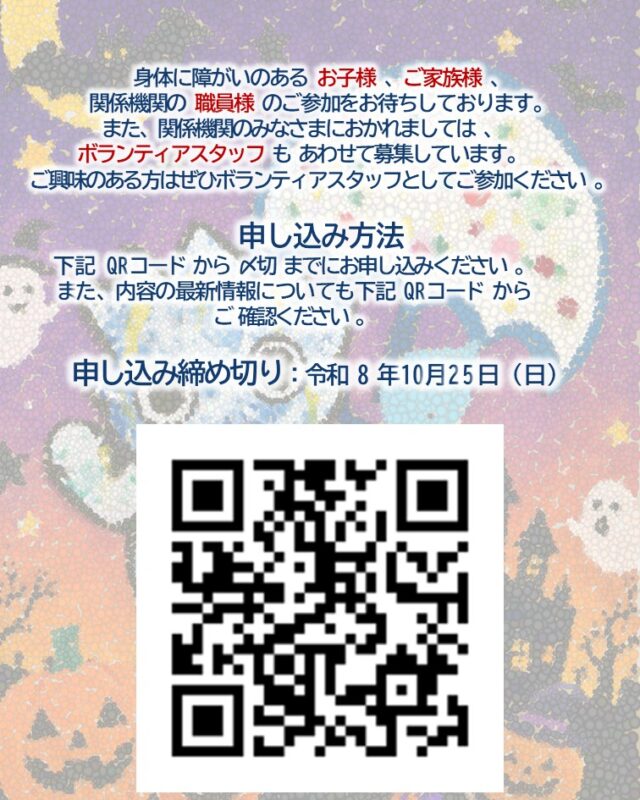 福祉機器も、あそびも、学びも、相談も。
「見て・触れて・やってみる」1日を、すばるホールで！

2026年10月31日（土）に「キッズパーク2026 in すばるホール」を開催します。

メイク＆フォトスタジオ、小児用電動移動機器、エアポリン、ハロウィンスヌーズレン、ボッチャ、eスポーツ、SPIDER、縁日あそびなど、さまざまな体験をご用意しています。

さらに、嚥下調整食を実際に体験する研修、アート実習、お風呂の環境づくり相談、医師・療法士・保育士・シーティングエンジニア等による個別相談も実施します。

身体に障がいのあるお子様・ご家族、関係機関の職員の皆さまのご参加をお待ちしています。
関係機関の方を対象に、ボランティアスタッフも募集中です！

日時：2026年10月31日（土）10:00〜15:30
会場：すばるホール3階（富田林市）
申込締切：2026年10月25日（日）

▼お申し込みはこちら
プロフィール欄のリンクからお申し込みください。

#キッズパーク2026 #福祉機器 #子どもの遊び #障がい児支援 #医療的ケア児 #重症心身障害児 #重症心身障がい児 #療育 #発達支援 #小児リハビリ #小児理学療法 #作業療法 #言語聴覚療法 #スヌーズレン #ボッチャ #eスポーツ #SPIDER #福祉イベント #富田林 #大阪イベント